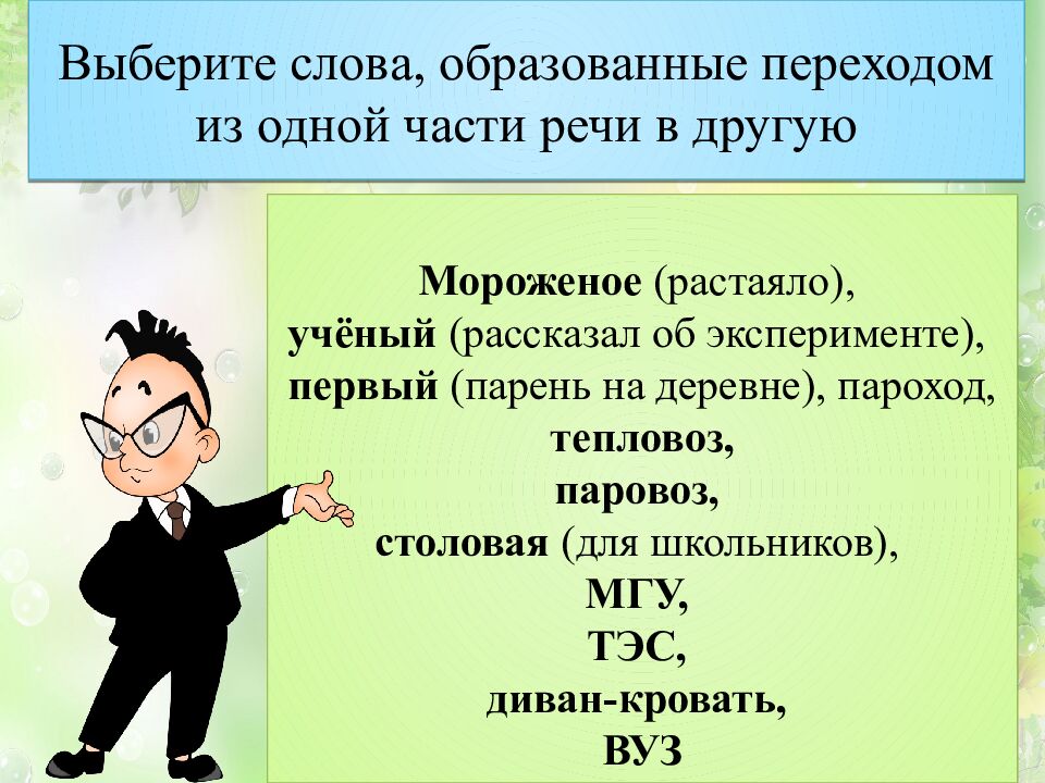 Выберите слова, образованные переходом из одной части речи в другую