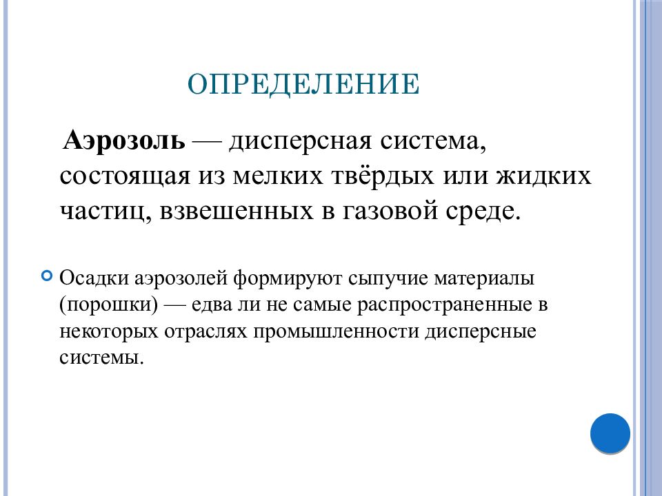 Аэрозоль это. Аэрозоль определение. Аэрозоли это дисперсные системы. Аэрозоль это в химии определение. Аэрозоли как дисперсные системы.