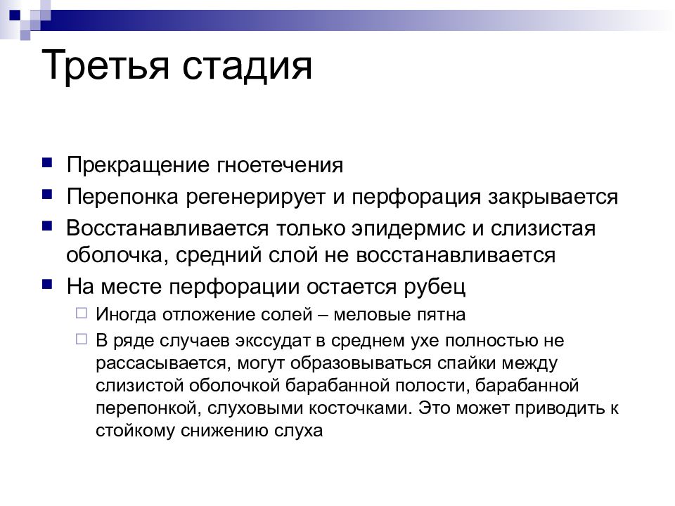 Средний болезни. Стадия приостановки заболевания. Профузного гноетечения.