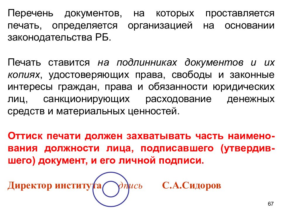 Надлежащим образом документы. Где ставится печать на документах. Печать проставляется на. Печать на документе проставляется на. Порядок печати документа.