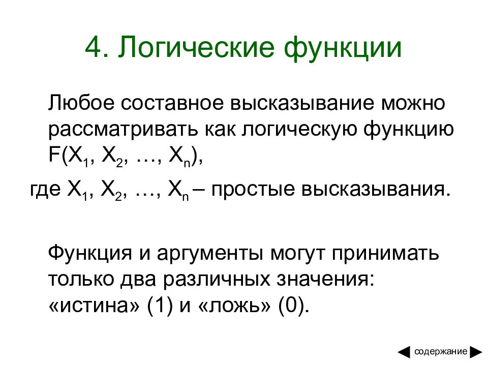 Простые и составные высказывания. Логические функции высказываний. Составные логические функции. Логическая функция это составное высказывание. Функции высказываний.