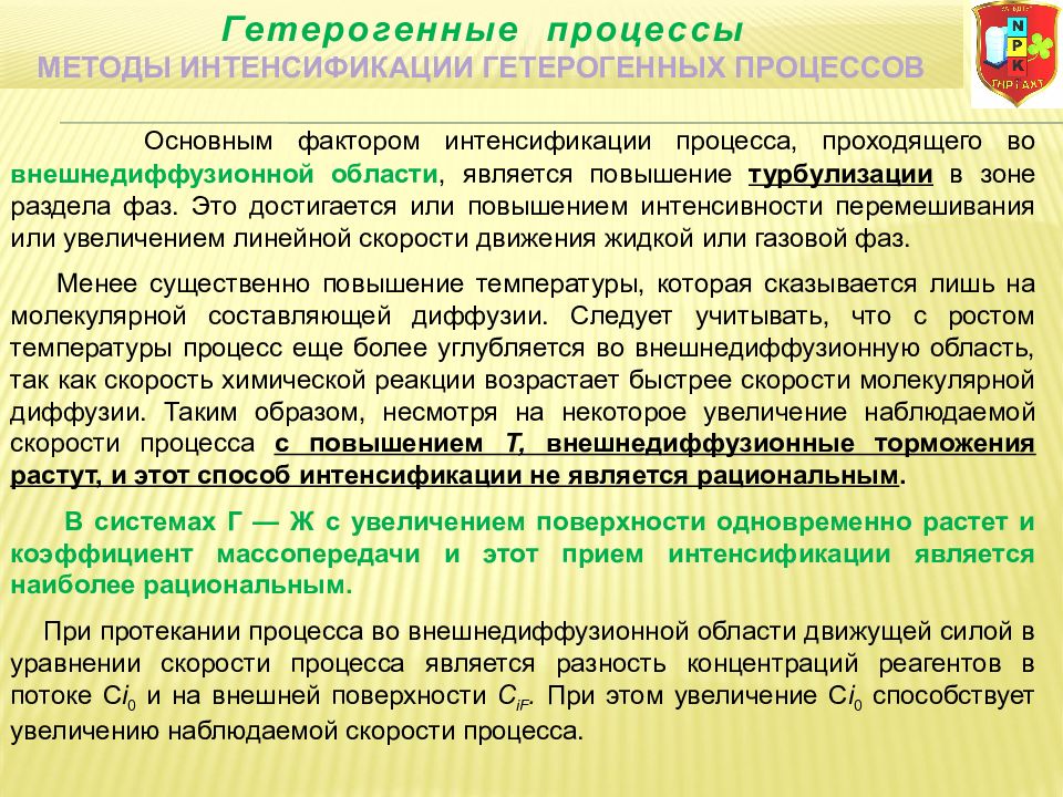 Процесс способы. Способы интенсификации процесса. Области протекания гетерогенного процесса. Пути интенсификации гетерогенных процессов. Способы итенсифификации геторогеннвх процессов.