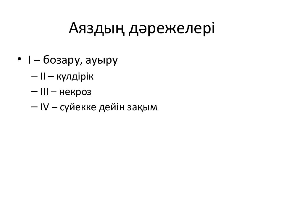 Аяздың дәрежелері