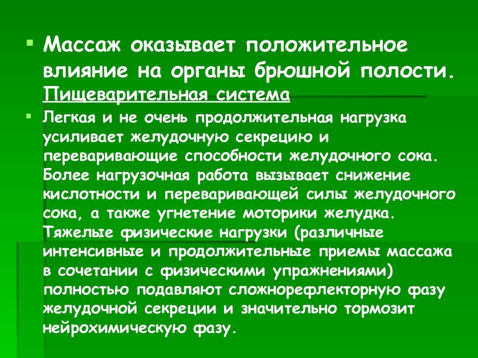 Влияние массажа на