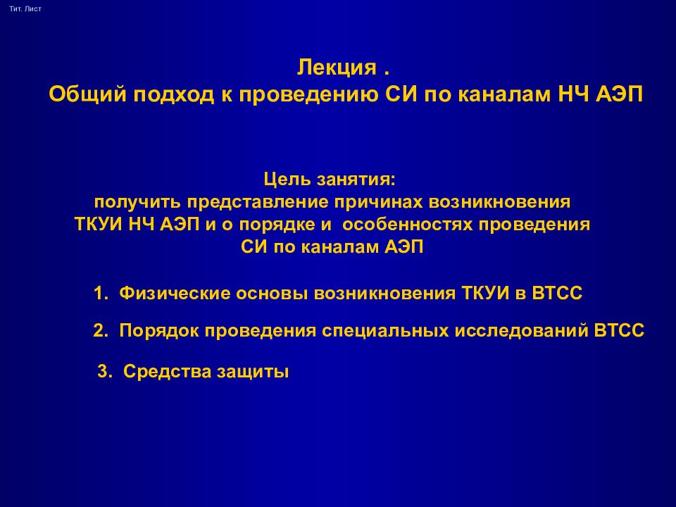 Общая лекция. Цель занятия лекции. Тит лист презентации. Си АЭП. Тит лист научной статьи.