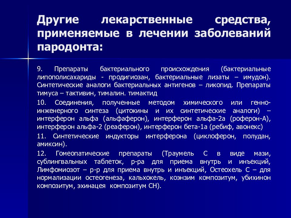 Комплексное лечение заболеваний пародонта презентация