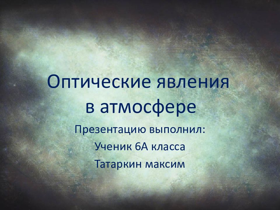 Оптические явления в атмосфере. Оптические явления в атмосфере презентация. Оптические явления в атмосфере 6 класс. Оптические эффекты в атмосфере.