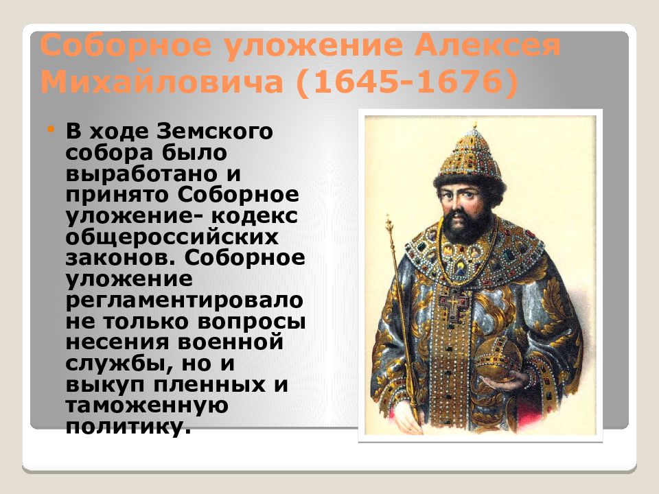 При составлении принятого земским собором в 1649. Герб Алексея Михайловича Романова 1645 1676.