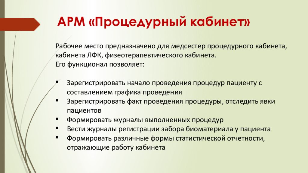 Презентация автоматизированное рабочее место медсестры