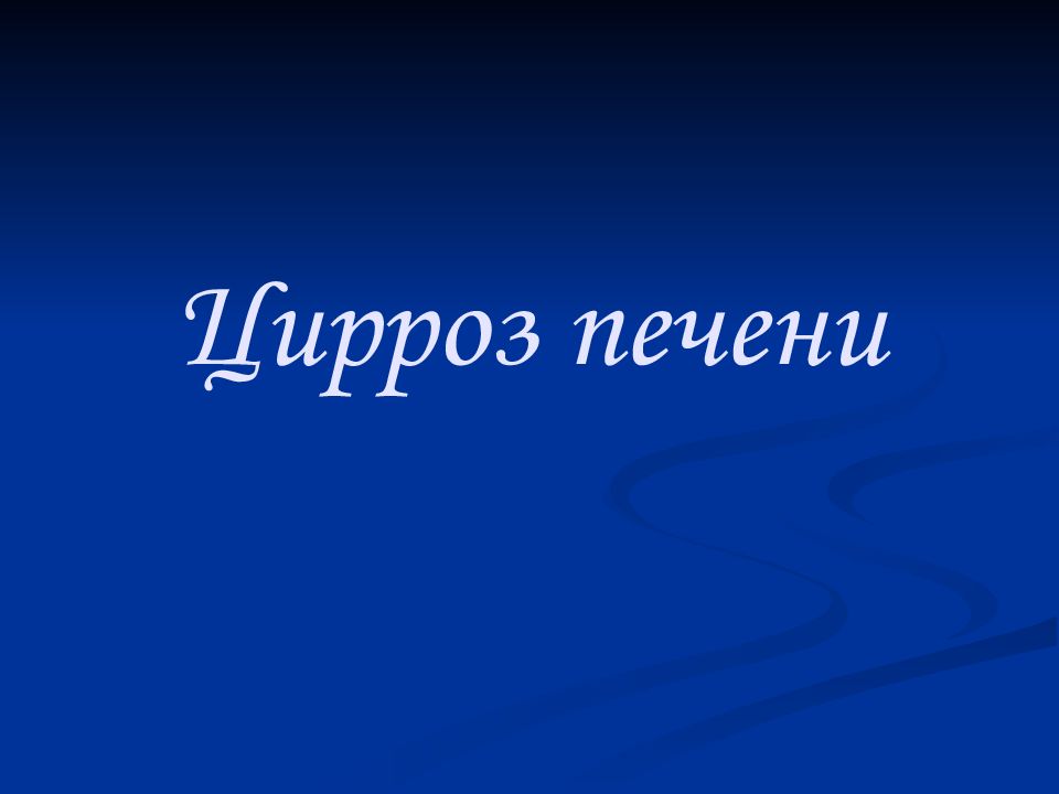 Цирроз печени
