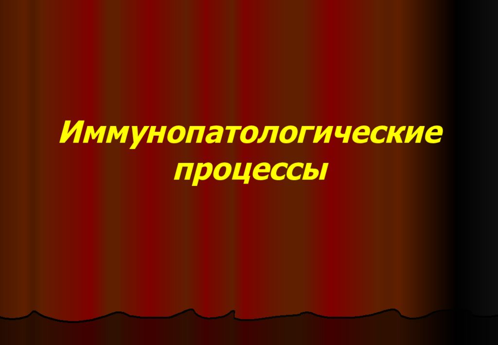 Иммунопатологические процессы