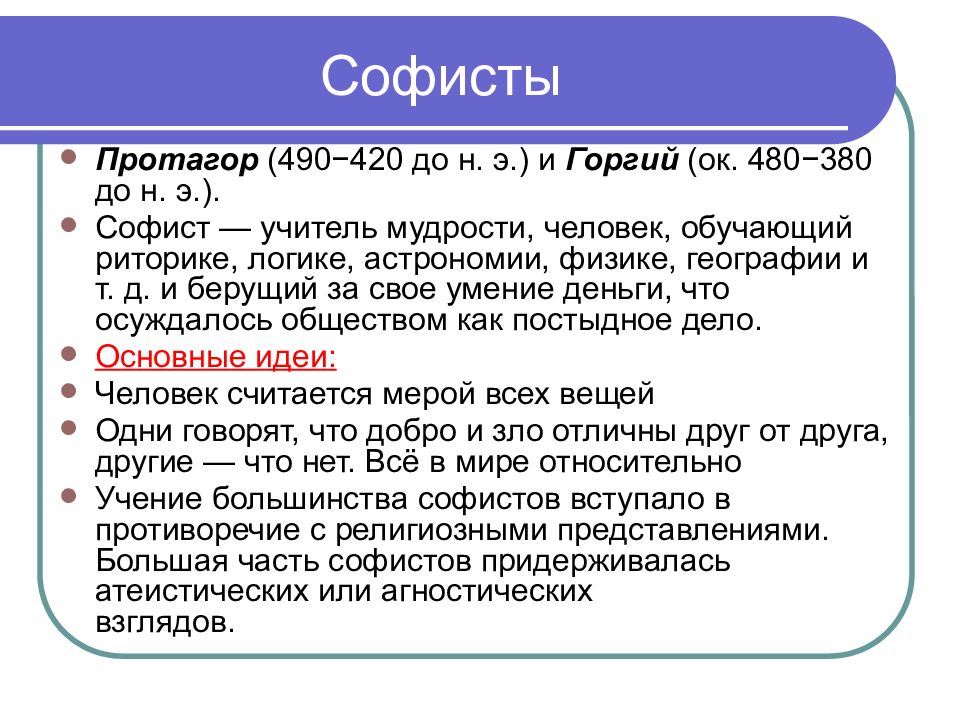 Заслуга софистов в том что они выдвинули на первый план проблему