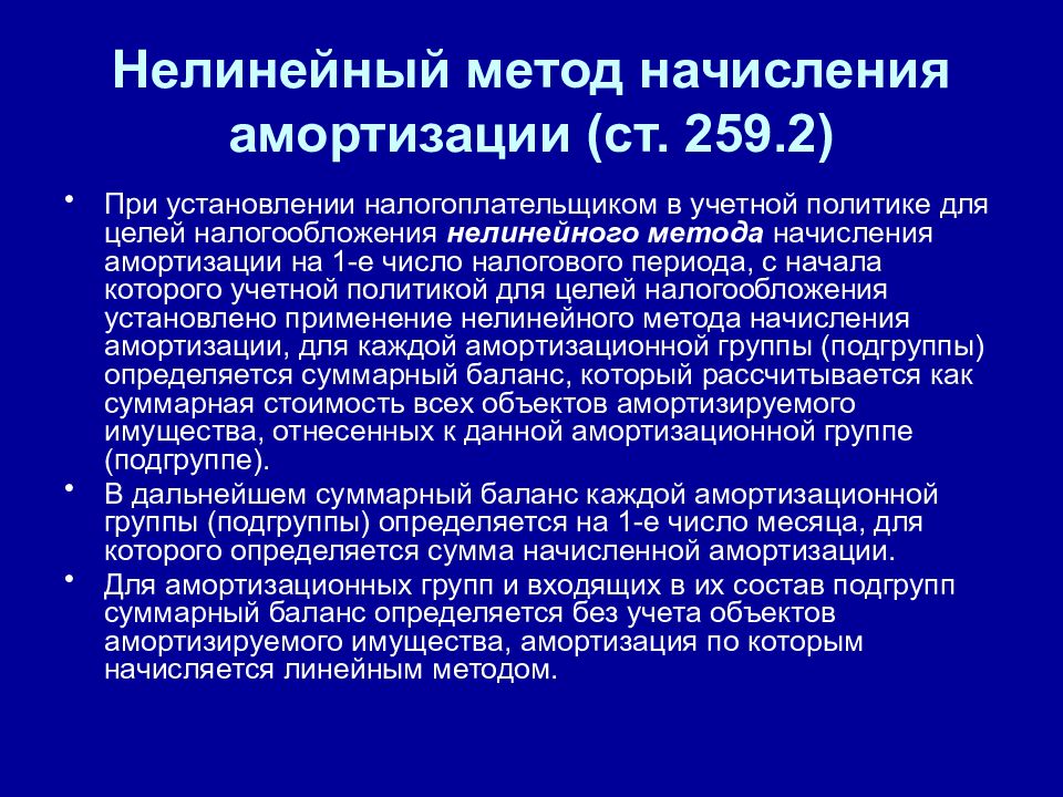 Нелинейный метод. Нелинейный способ начисления амортизации. Нелинейный метод начисления. Нелинейный метод амортизации в налоговом учете. Нелинейный метод начисления амортизации в налоговом учете.