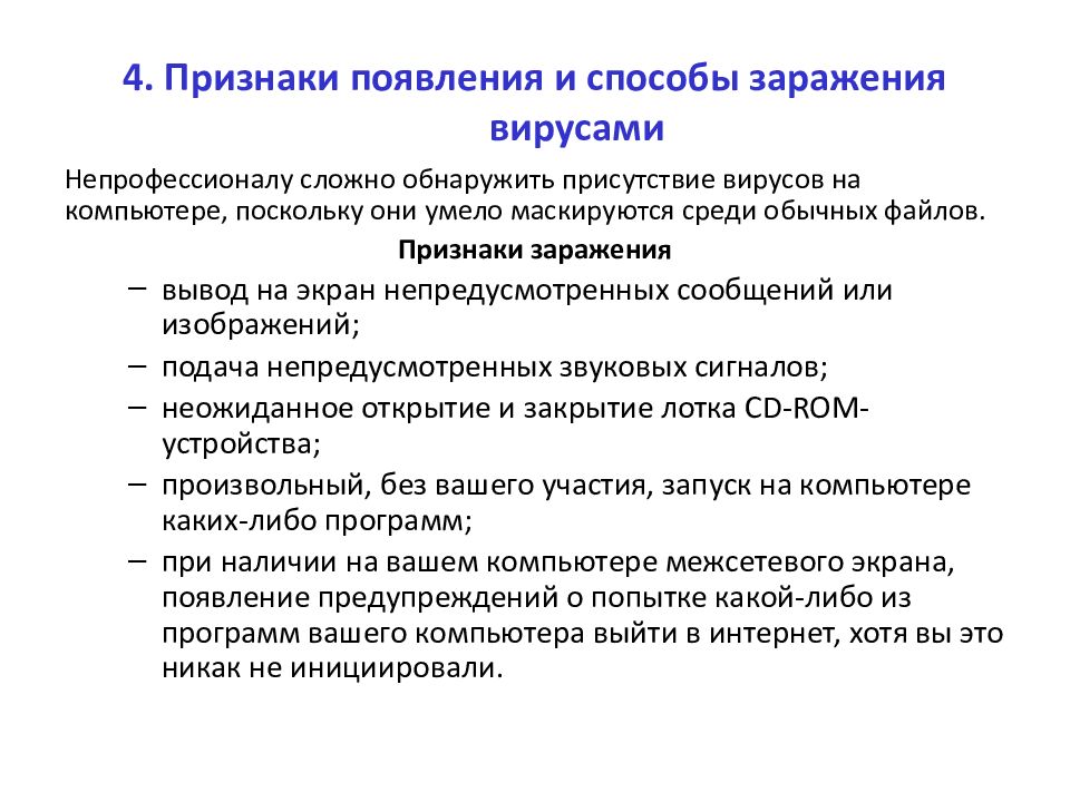 4. Признаки появления и способы заражения вирусами