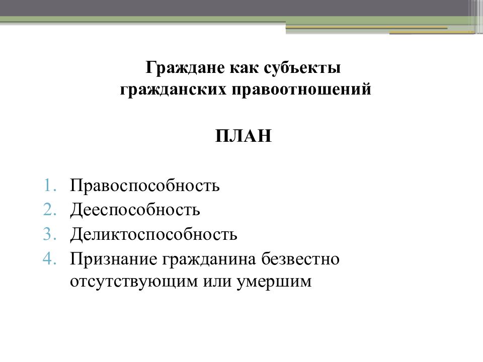 Правоспособность дееспособность и деликтоспособность субъектов правоотношений. Граждане как субъекты гражданских правоотношений. Гражданин как субъект гражданского. Физические лица как субъекты гражданских правоотношений. Граждане (физические лица) как субъекты гражданских правоотношений.