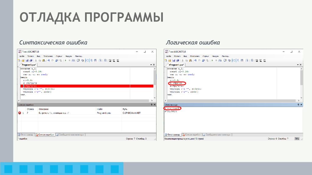 ОТЛАДКА ПРОГРАММЫ