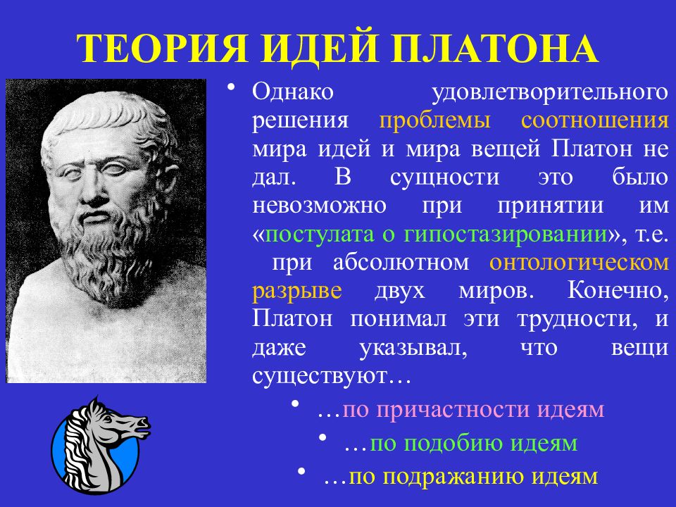 Идея состоит в. Теория идей Платона. Идеи Платона в философии. Мир идей и мир вещей по Платону. Платоновские идеи.