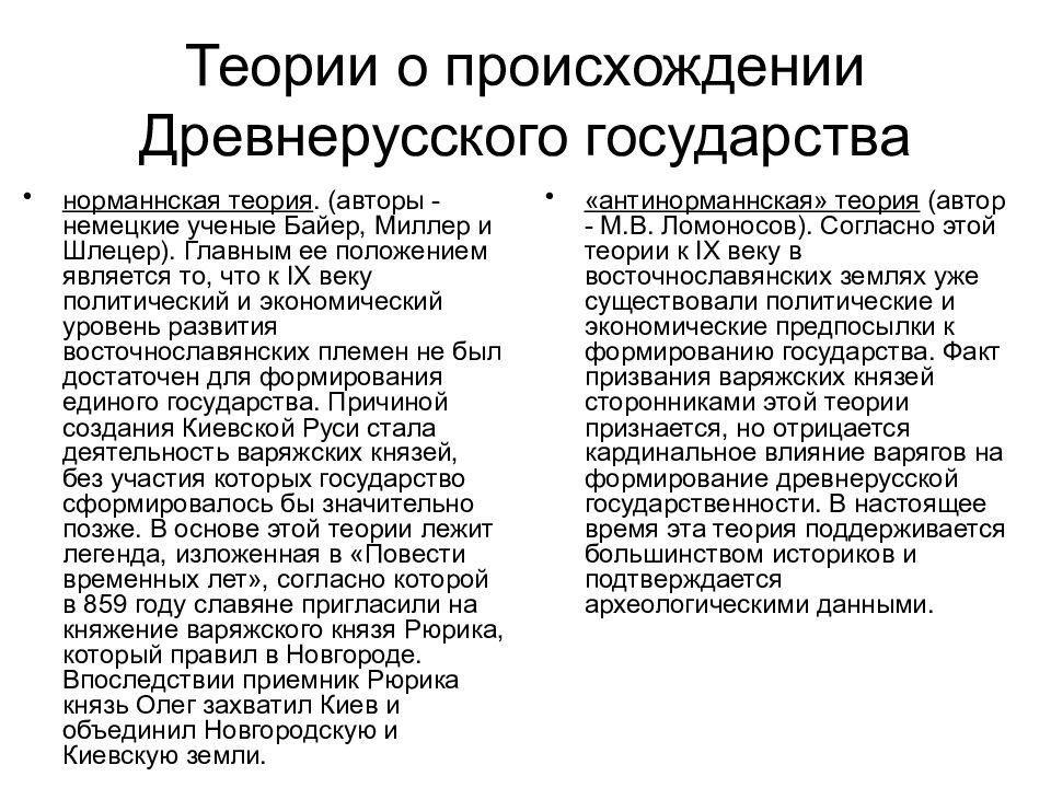 Теория руси. Антинорманская теория образования древнерусского государства. Теории происхождения древнерусского государства. Теории происхождения государства норманская антинорманская. Теории происхождения древнерусского.