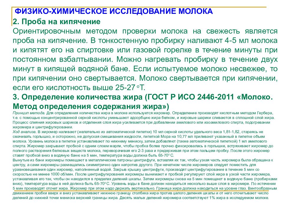 Проба молока. Проба на кипячение молока. Алкогольная проба молока. Молоко проба на кипячение. Проба на кипячение молока ГОСТ.