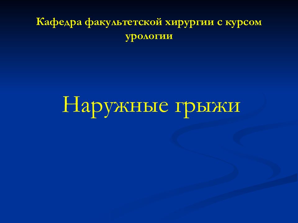 Факультетская хирургия. Осложнения грыж живота Факультетская хирургия.