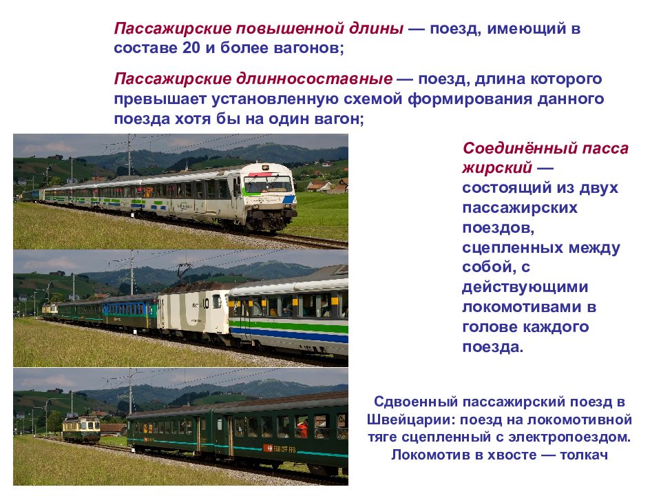 Скорость пассажирского. Длинносоставные пассажирские поезда. Поезд повышенной длины. Длина пассажирского поезда. Длина состава поезда.