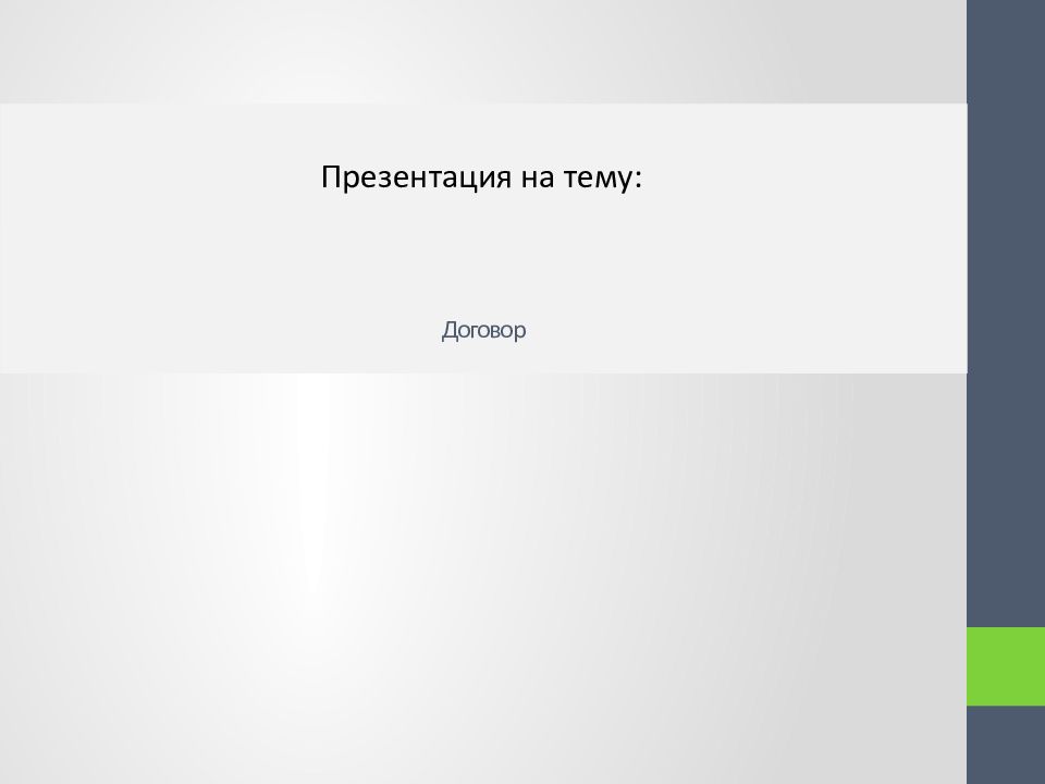 Договор