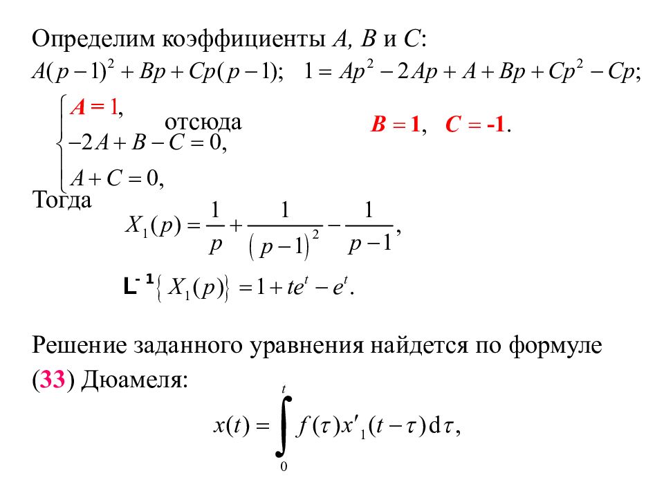 Решение тогда. Уравнение Дюамеля. Решения формулой Дюамеля. Формула Дюамеля операционное исчисление. Метод Дюамеля дифференциальные уравнения.