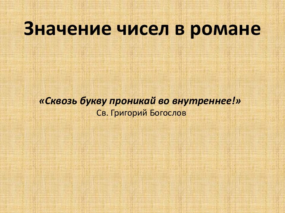 Библейские мотивы в романе преступление и наказание презентация