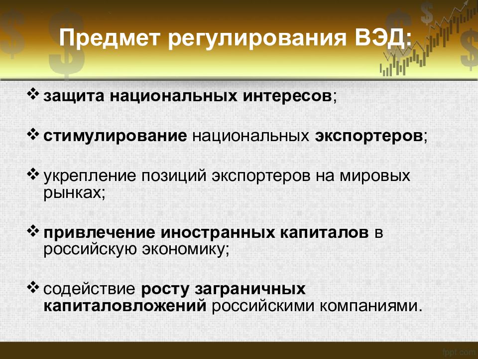 Инструменты регулирования внешнеэкономической деятельности. Государственное регулирование ВЭД. Органы регулирования ВЭД. Предмет регулирования внешнеэкономической деятельности. Функции государственного регулирования ВЭД.