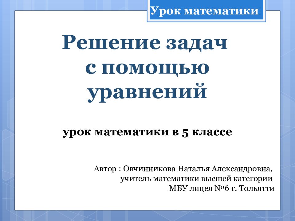 Решение задач с помощью уравнений урок математики в 5 классе