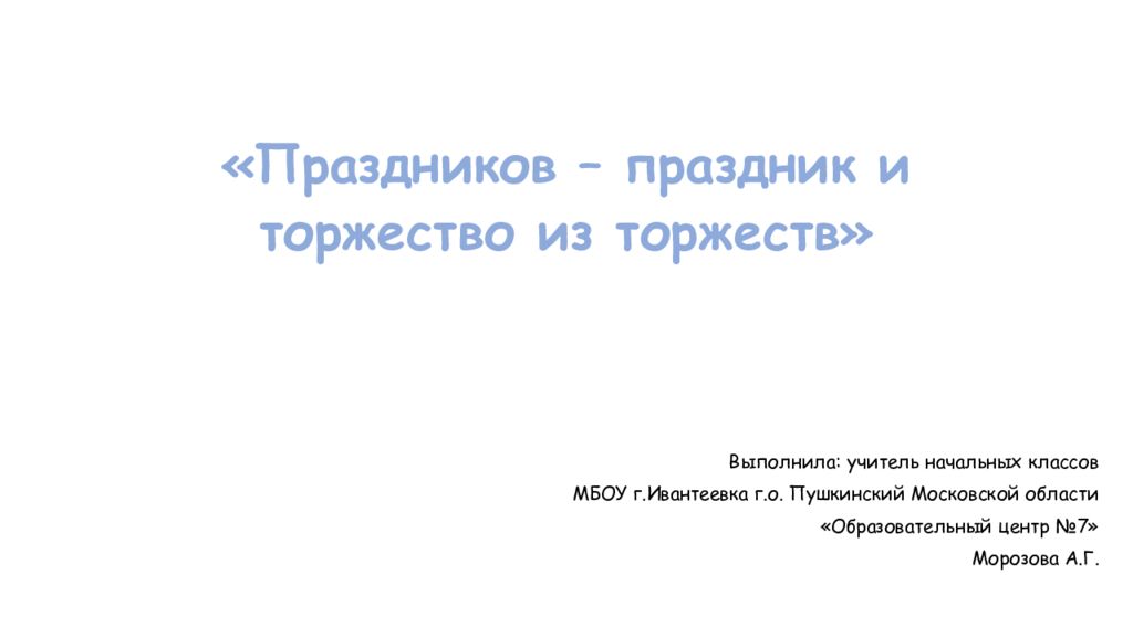 «Праздников – праздник и торжество из торжеств»
