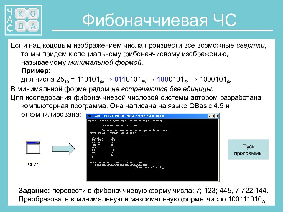 Фибоначчиевая система. Многофазная сортировка (фибоначчиевая). 1000101 Информатика. Фибоначчиевый ряд.