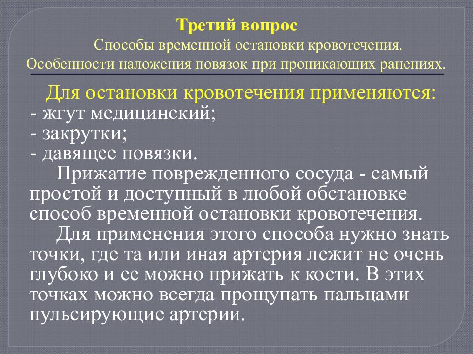 Для остановки кровотечения применяются. Особенности наложения повязок при проникающих. Повязка при проникающем ранении. Особенности наложения повязок при проникающих ранениях живота. Особенности наложения повязок при проникающих ранениях груди.