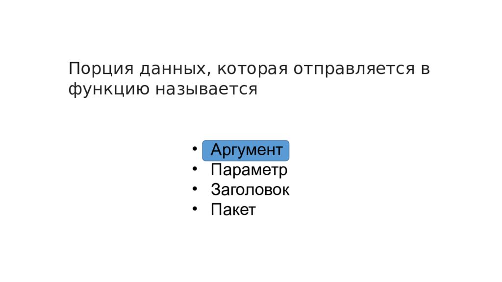 Функции с параметрами
