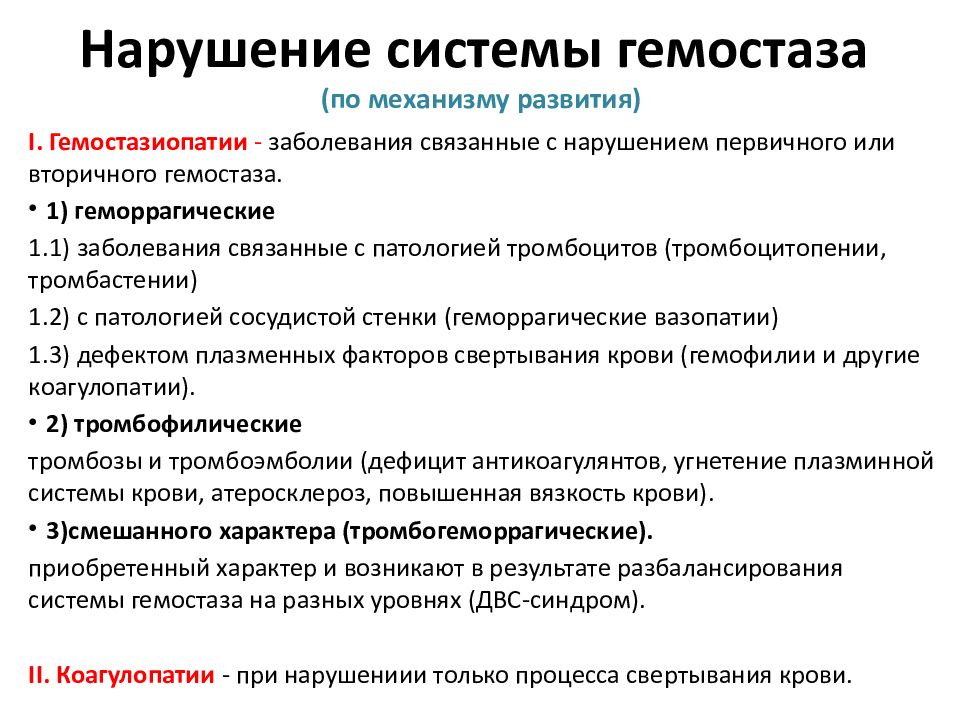 Тромбоз и гемостаз. Гемостаз осложнения. Нарушение системы гемостаза. Нарушение вторичного гемостаза. Дефекты системы гемостаза.