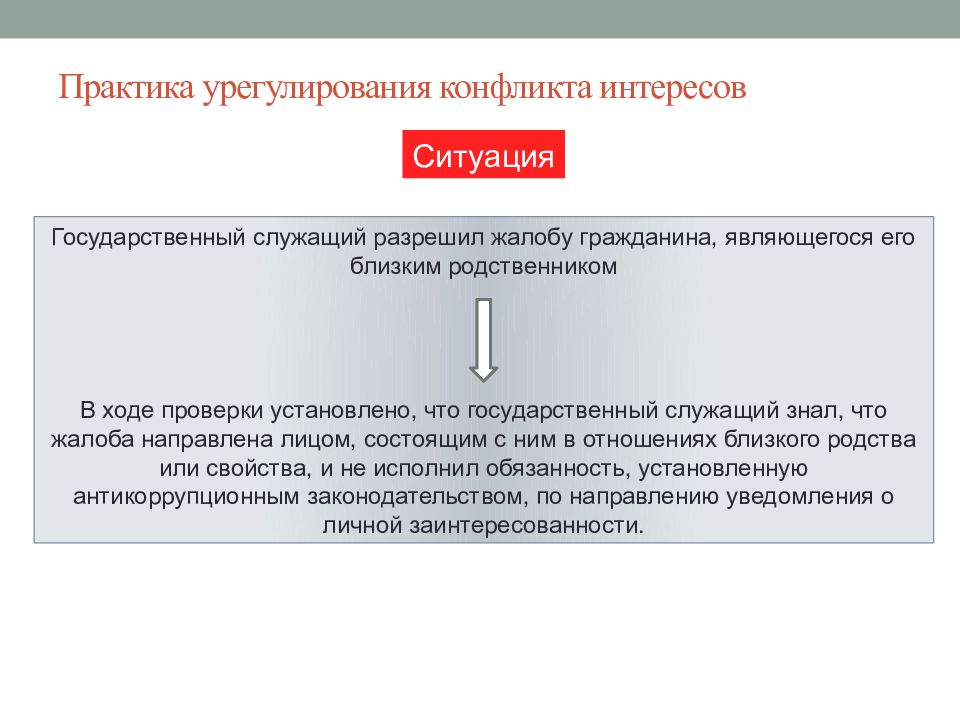 Конфликт интересов на государственной службе это