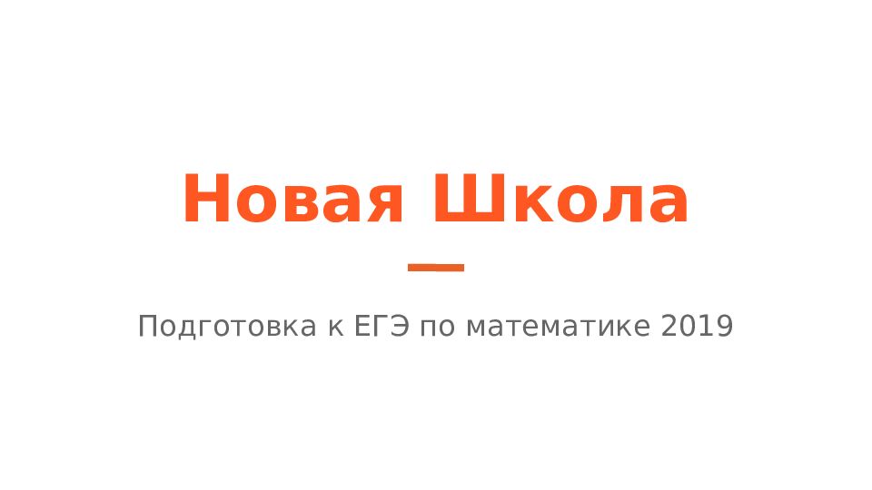 Новая Школа