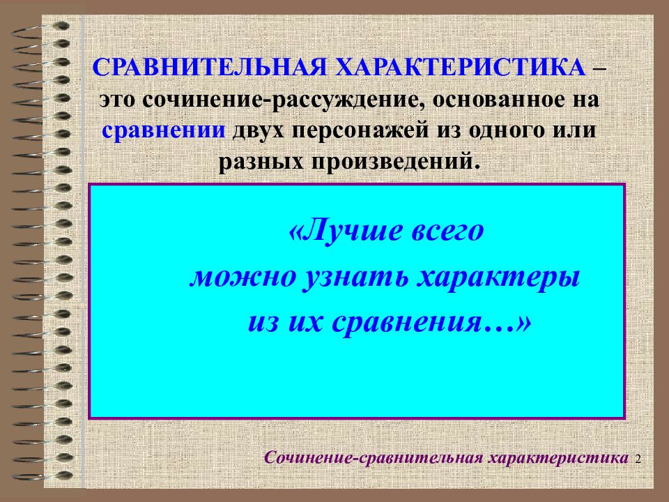 Сравнительное описание друзей 4 класс. Сочинение сравнение. Сочинение сравнительная характеристика. Сочинение сравнение двух персонажей. Сравнительное сочинение.