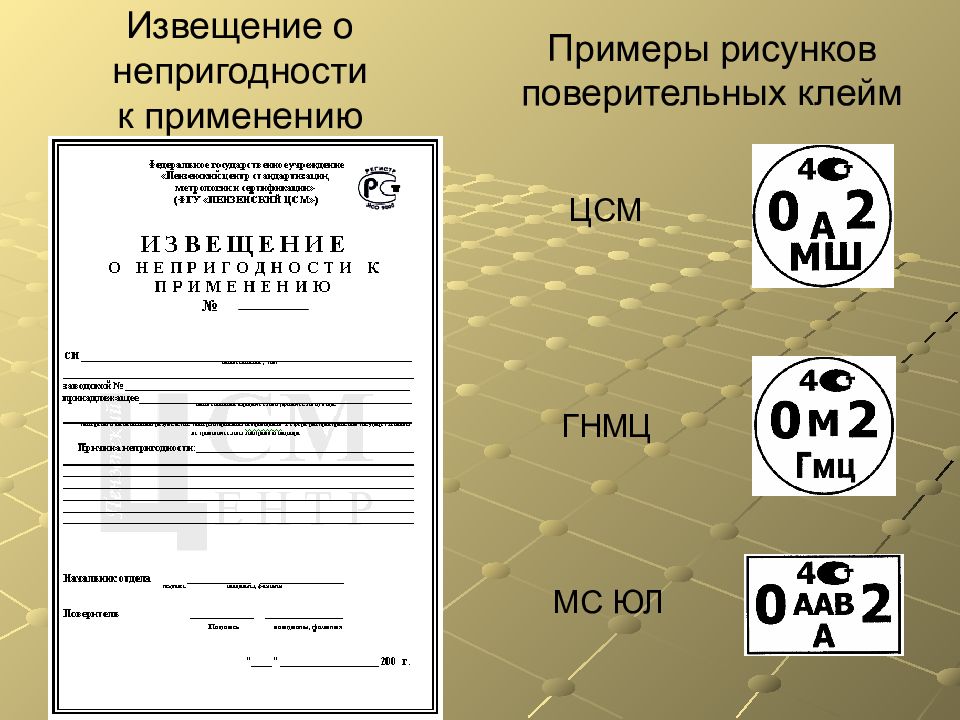 Поверительное клеймо. Извещение о непригодности. Поверительные клейма. Форма знака поверки. Печать поверки.