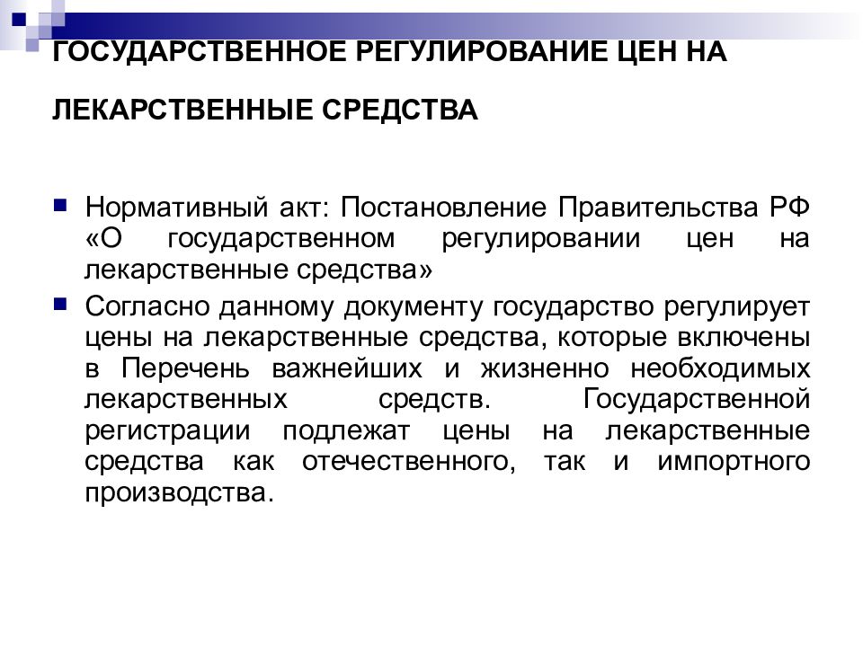 Правовое регулирование ценовой политики. Государственное регулирование цен на лс. Ценообразование на лекарственные средства. Регулирование ценообразования государством. Государственное регулирование цен на лекарства.