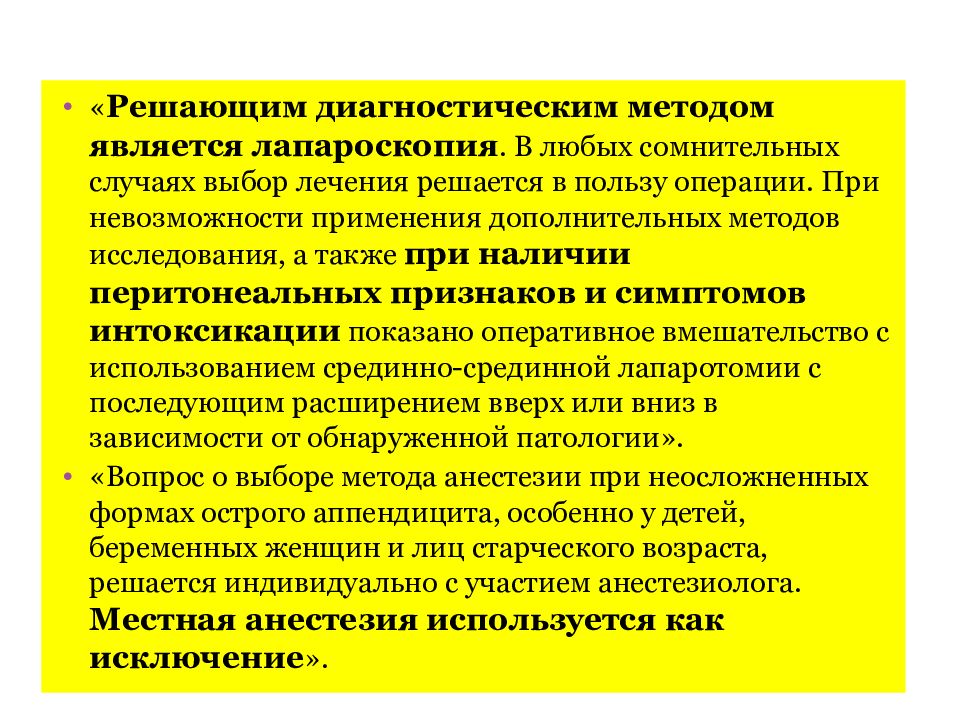 Решу диагностику. Показания и противопоказания к лапароскопическим операциям. Методика диагностической лапароскопии. Противопоказания к лапароскопической аппендэктомии. Выбор метода анестезии при аппендэктомии.