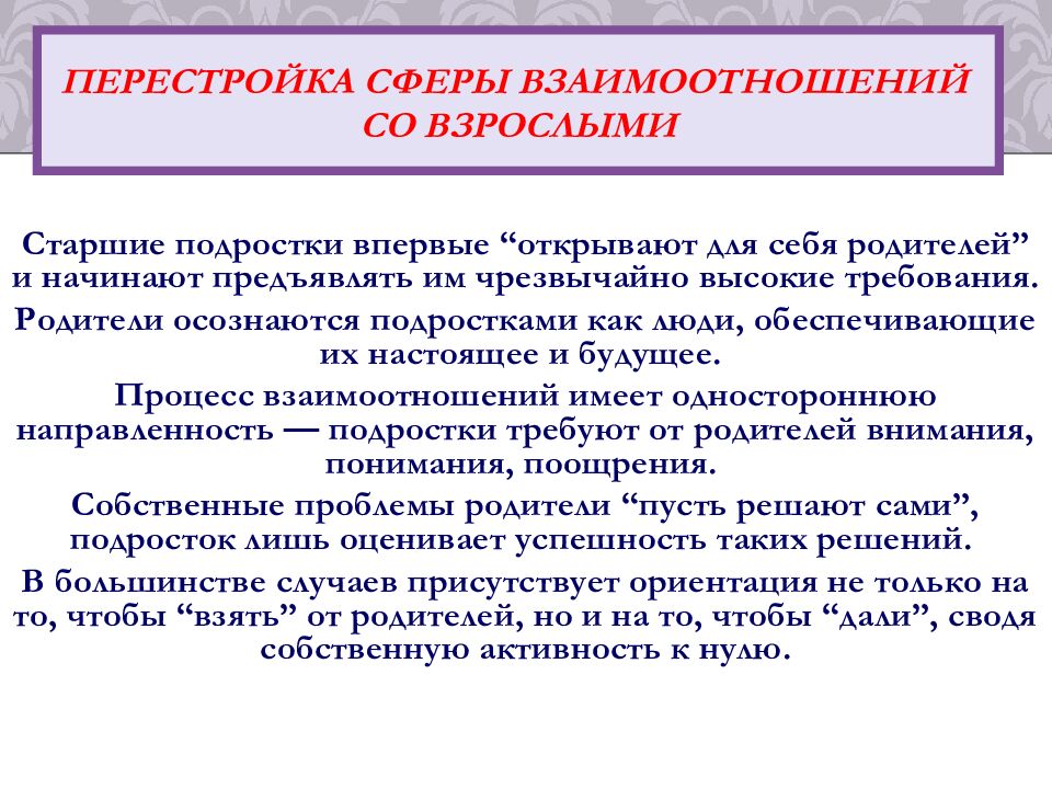 Перестройка сферы взаимоотношений со взрослыми