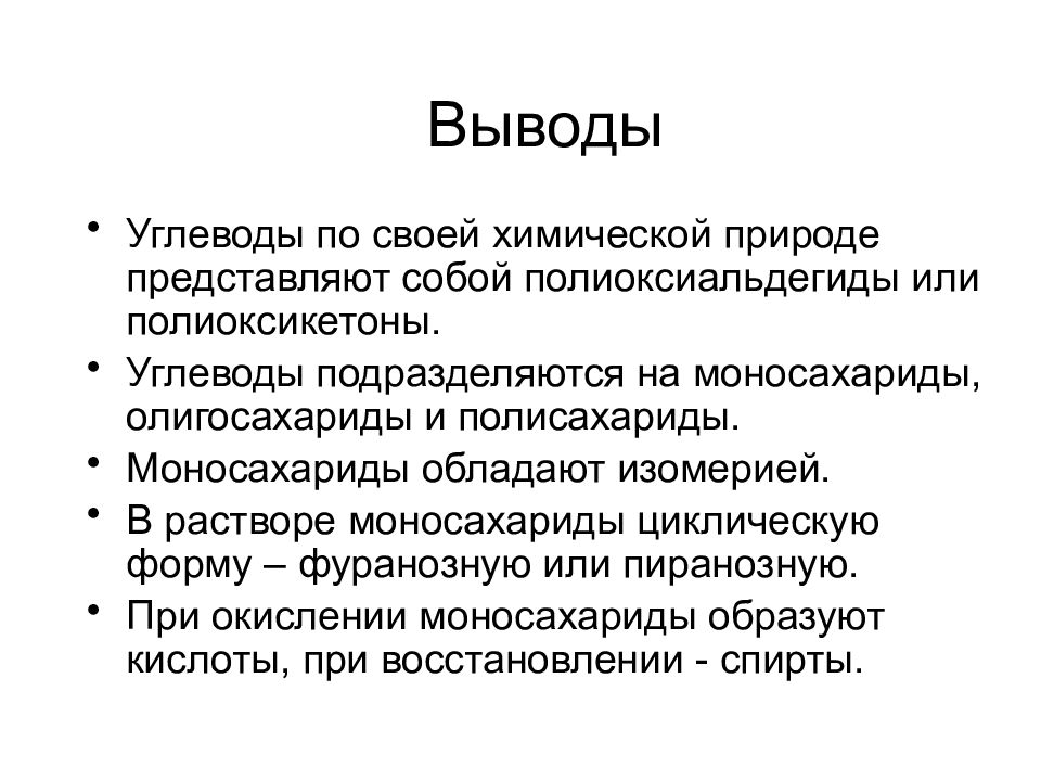 Вывод по химии. Углеводы вывод. Углеводы биохимия. Углеводы вывод химия. Основные функции углеводов биохимия.