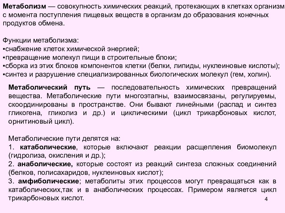 Совокупность химических. Понятие о метаболических путях. Понятие о метаболизме. Общие понятия метаболизма. Катаболические и анаболические пути в обмене веществ.