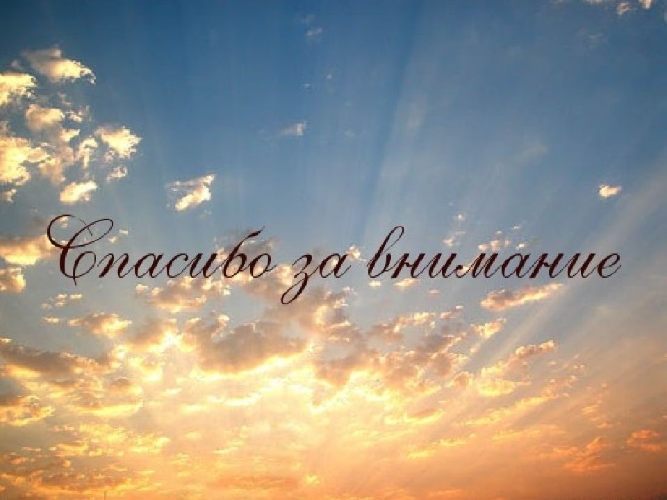 Вид благодарить. Спасибо за внимание небо. Спасибо за внимание облака. Красивое фото спасибо за внимание. Спасибо за внимание закат.