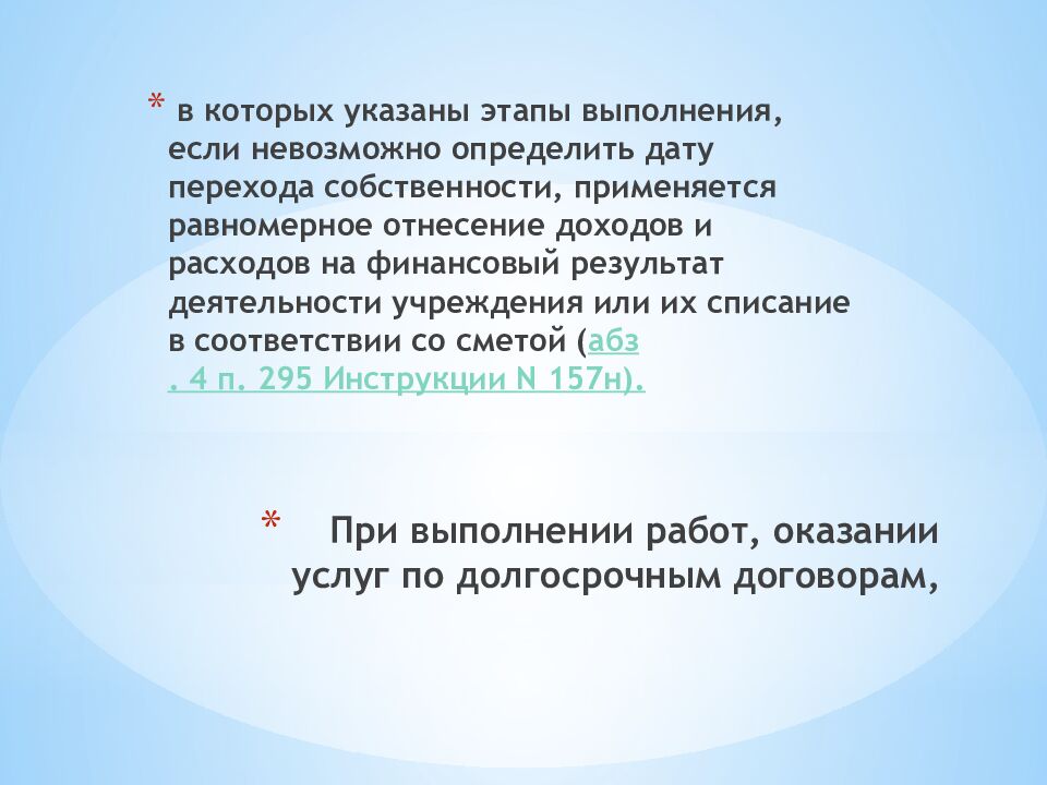 При выполнении работ, оказании услуг по долгосрочным договорам,