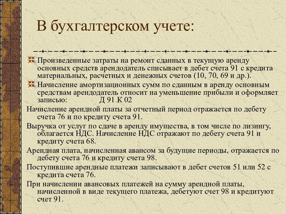 Аренда основных средств. Учет арендованных основных средств. Учет текущей аренды основных средств. Учет сданных в аренду основных средств. Особенности учета арендованных основных средств.