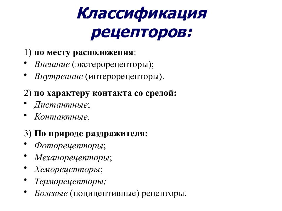 Профессиональный ю. Классификация интерорецепторов. Классификация рецепторов в зависимости от природы раздражителя. Классификация рецепторов по качеству раздражителя. Классификация рецепторов психология.