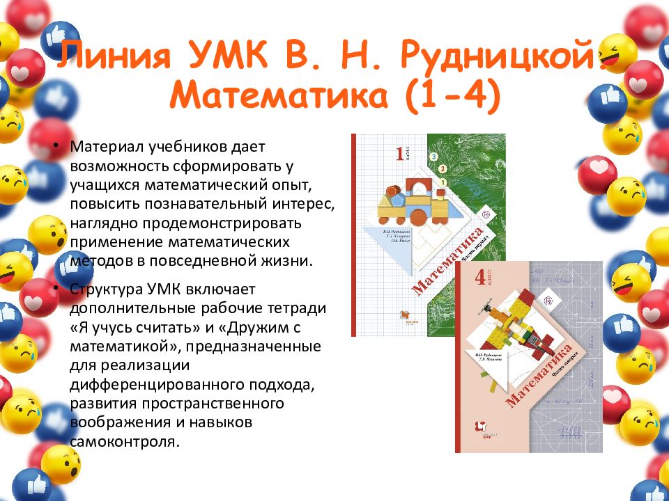 Линия УМК В. Н. Рудницкой. Математика (1-4 )