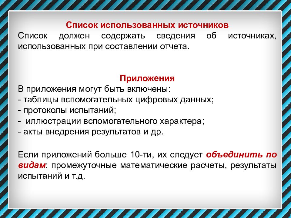 Список должен. Приложение в отчете. Список использованных источников для отчета по практике. Пример приложения в отчете. Ссылка на приложение в отчете.